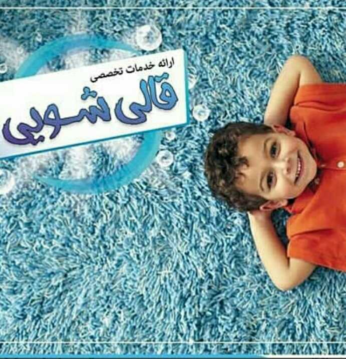 یکتاشو مرکزتخصصی شستشوی فرش